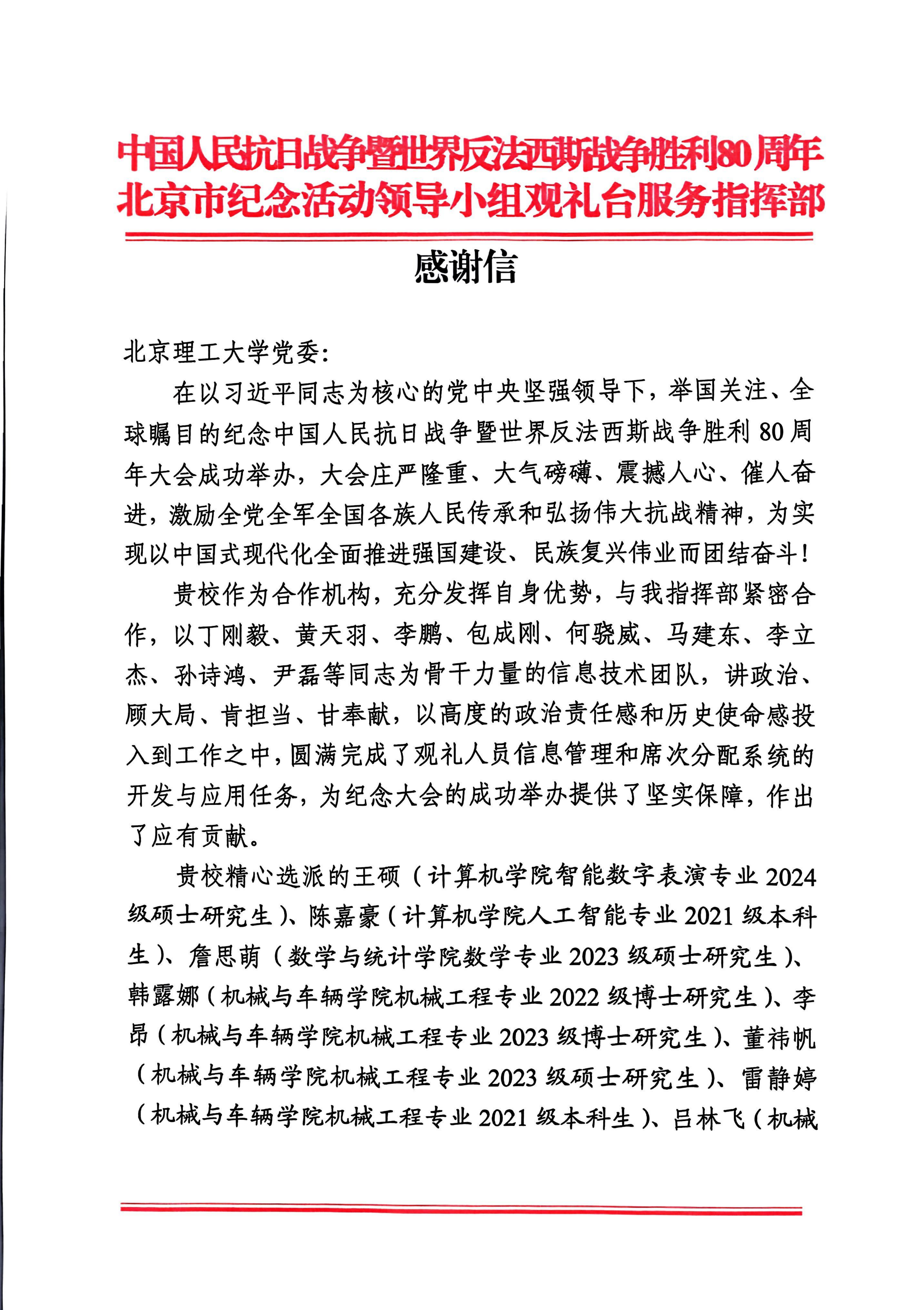 感谢信（中国人民抗日战争暨世界反法西斯战争胜利80周年北京市纪念活动领导小组观礼台服务指挥部）_01.png